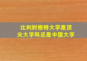 比利时根特大学是顶尖大学吗还是中国大学