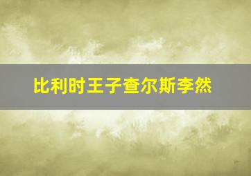 比利时王子查尔斯李然