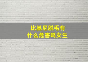 比基尼脱毛有什么危害吗女生