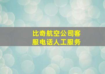 比奇航空公司客服电话人工服务