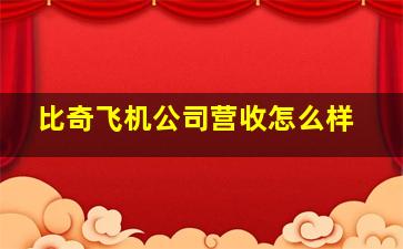 比奇飞机公司营收怎么样