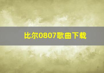 比尔0807歌曲下载