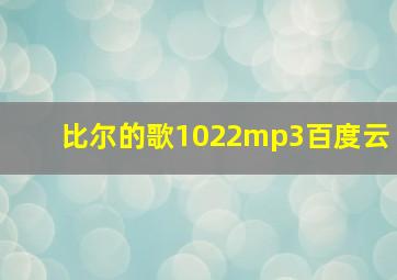 比尔的歌1022mp3百度云