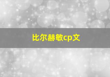 比尔赫敏cp文