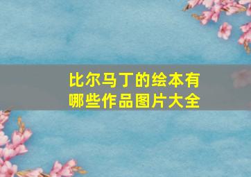 比尔马丁的绘本有哪些作品图片大全