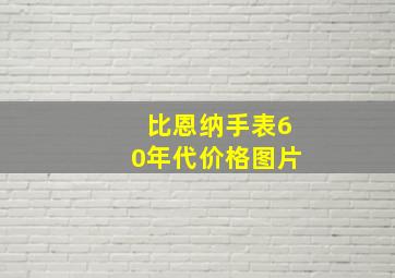 比恩纳手表60年代价格图片