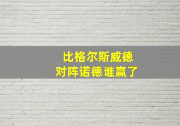 比格尔斯威德对阵诺德谁赢了