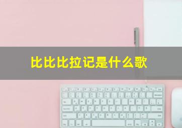 比比比拉记是什么歌