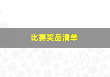 比赛奖品清单