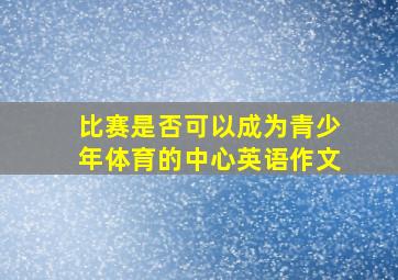 比赛是否可以成为青少年体育的中心英语作文