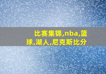 比赛集锦,nba,篮球,湖人,尼克斯比分