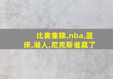 比赛集锦,nba,篮球,湖人,尼克斯谁赢了