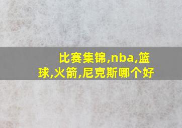 比赛集锦,nba,篮球,火箭,尼克斯哪个好