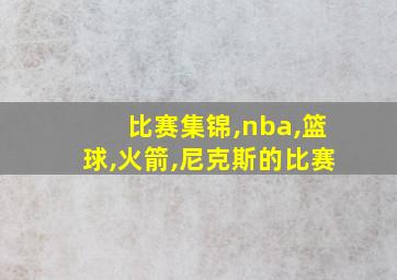 比赛集锦,nba,篮球,火箭,尼克斯的比赛