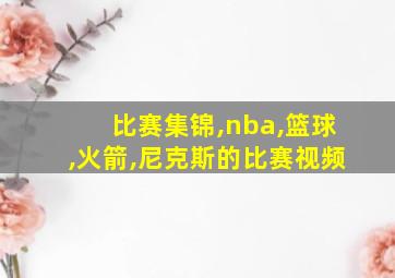 比赛集锦,nba,篮球,火箭,尼克斯的比赛视频