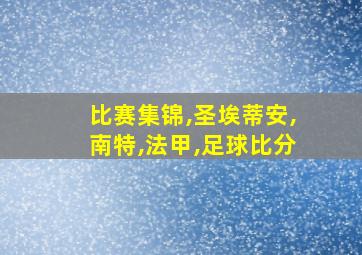 比赛集锦,圣埃蒂安,南特,法甲,足球比分