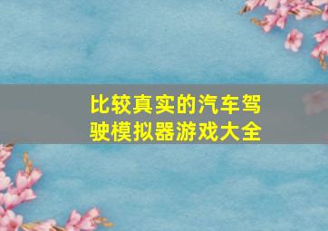 比较真实的汽车驾驶模拟器游戏大全