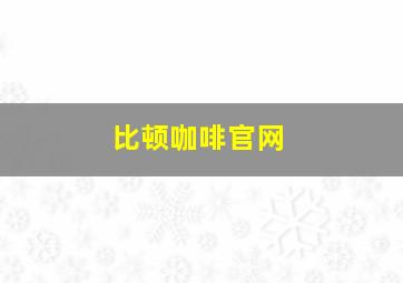 比顿咖啡官网