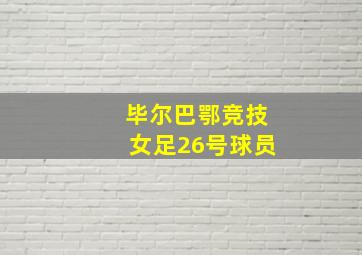 毕尔巴鄂竞技女足26号球员