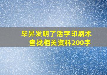 毕昇发明了活字印刷术查找相关资料200字