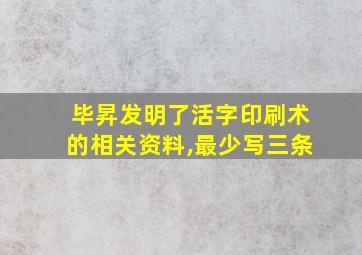 毕昇发明了活字印刷术的相关资料,最少写三条