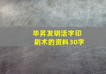 毕昇发明活字印刷术的资料30字