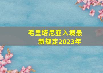 毛里塔尼亚入境最新规定2023年