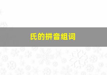 氏的拼音组词