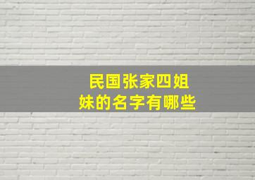 民国张家四姐妹的名字有哪些