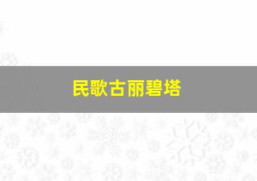 民歌古丽碧塔