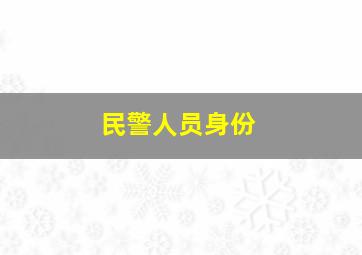 民警人员身份