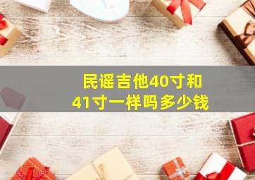 民谣吉他40寸和41寸一样吗多少钱