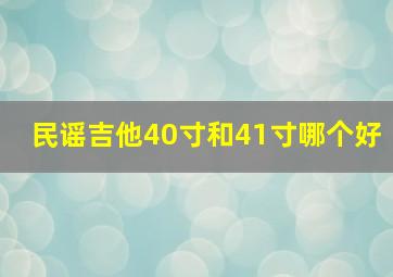 民谣吉他40寸和41寸哪个好