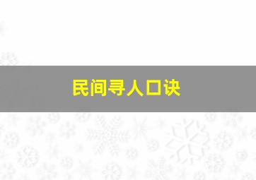 民间寻人口诀