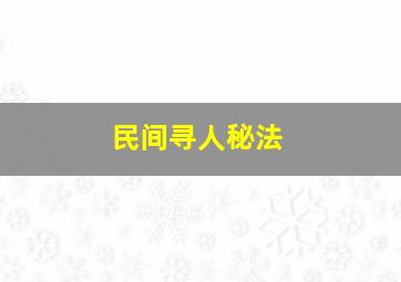 民间寻人秘法