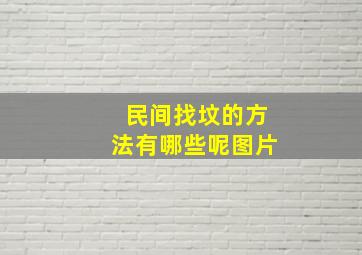 民间找坟的方法有哪些呢图片