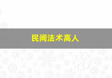 民间法术高人