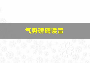 气势磅礴读音