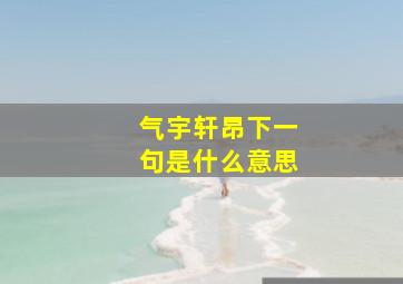 气宇轩昂下一句是什么意思