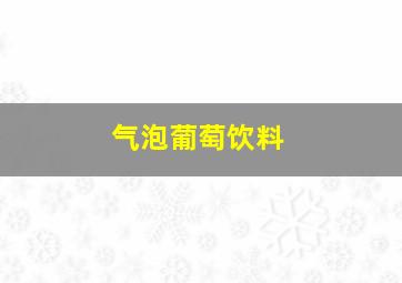 气泡葡萄饮料