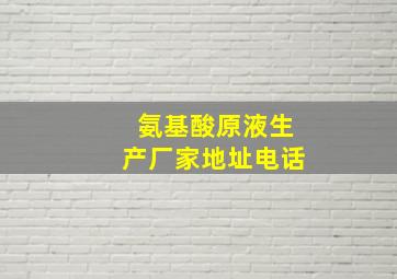 氨基酸原液生产厂家地址电话