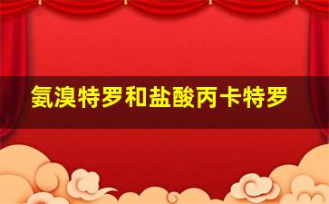 氨溴特罗和盐酸丙卡特罗