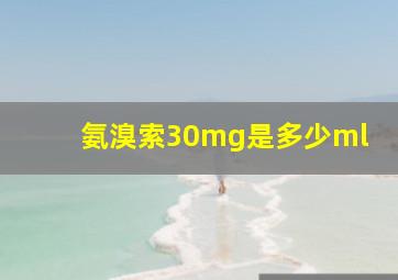 氨溴索30mg是多少ml