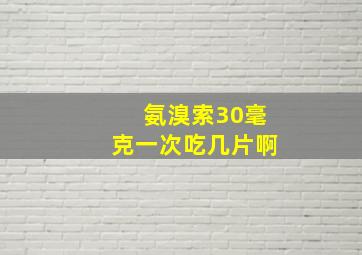 氨溴索30毫克一次吃几片啊