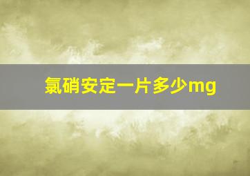 氯硝安定一片多少mg