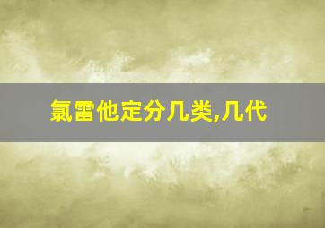 氯雷他定分几类,几代