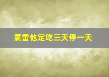 氯雷他定吃三天停一天