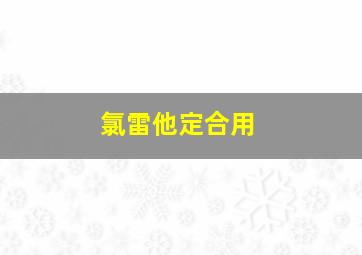 氯雷他定合用