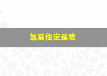 氯雷他定是啥