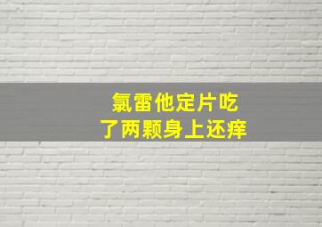 氯雷他定片吃了两颗身上还痒